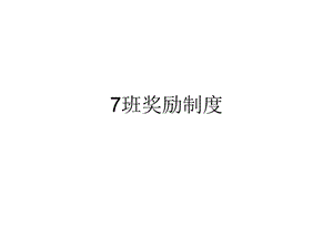 高一X班奖励制度.ppt