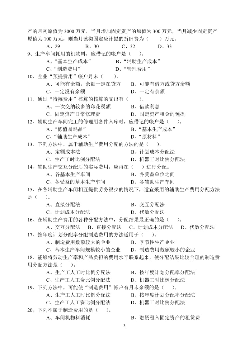 成本会计期中末综合练习.doc_第3页