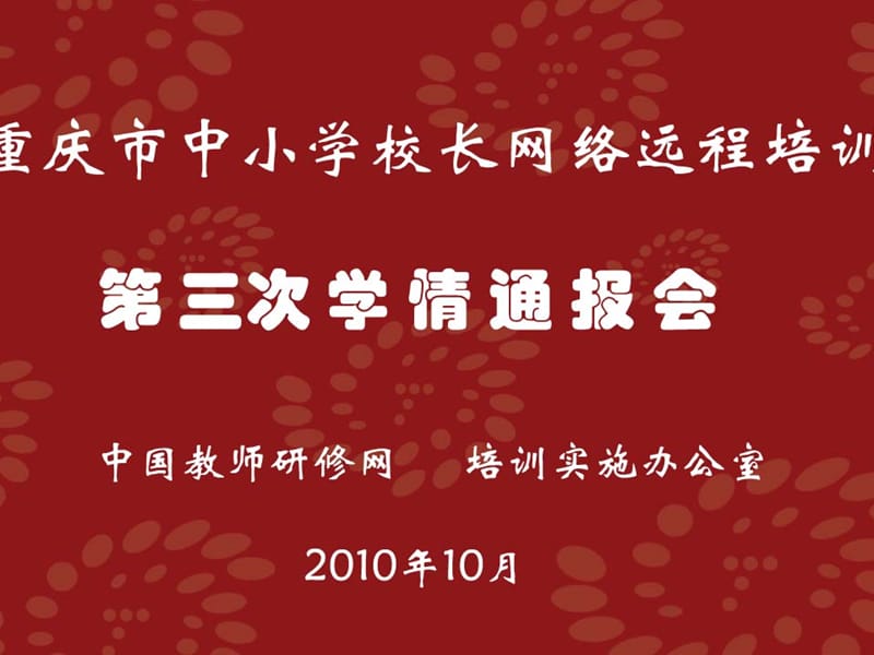 2010年重庆市中小学校长远程培训.ppt_第1页