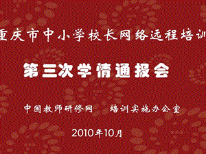 2010年重庆市中小学校长远程培训.ppt