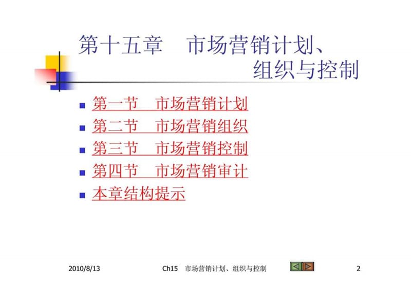 第十五章 市场营销计划丶组织与控制.ppt_第2页