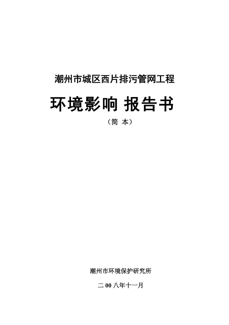 潮州市城区西片排关污管网工程.doc_第1页