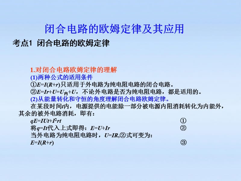 高中物理7.2闭合电路的欧姆定律及其应用基础课件.ppt_第1页