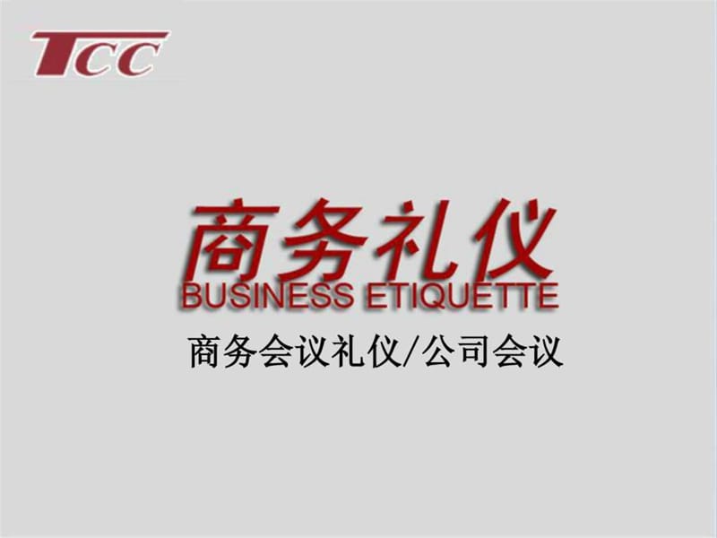 商务会议公司会议_图文.ppt.ppt_第1页