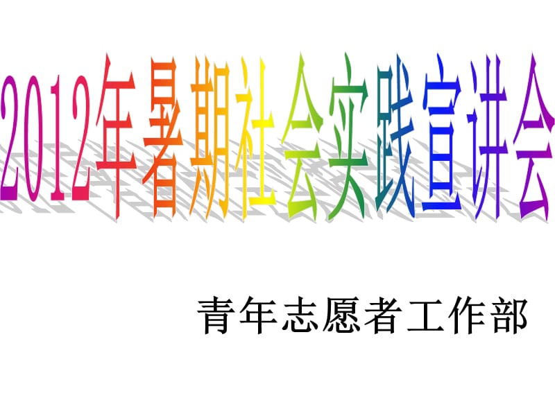 2012暑期社会实践宣讲会.ppt_第1页