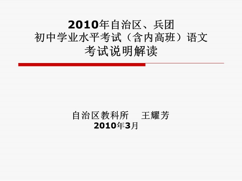 2010年初中学业水平考试(含内高班考试)说明解读语文-王耀芳.ppt_第1页