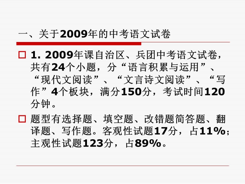 2010年初中学业水平考试(含内高班考试)说明解读语文-王耀芳.ppt_第3页