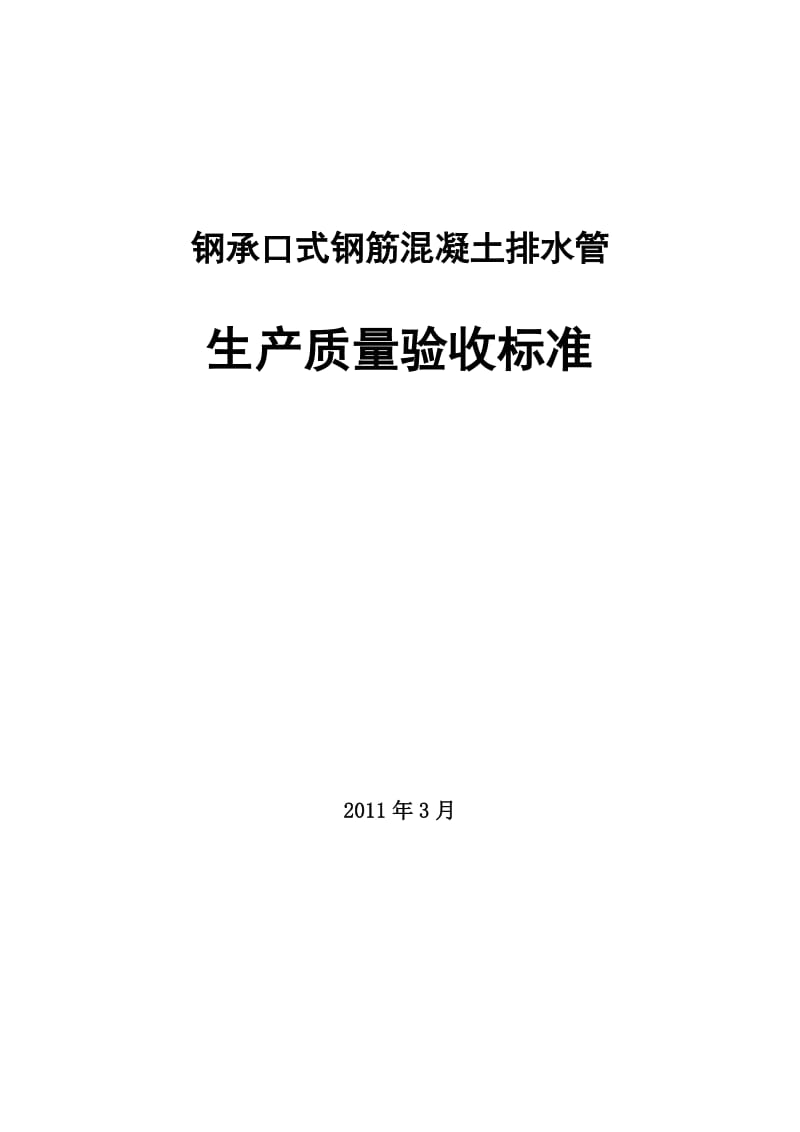 大口径顶管钢筋溷凝土排水管生产质量发验收标准.doc_第1页