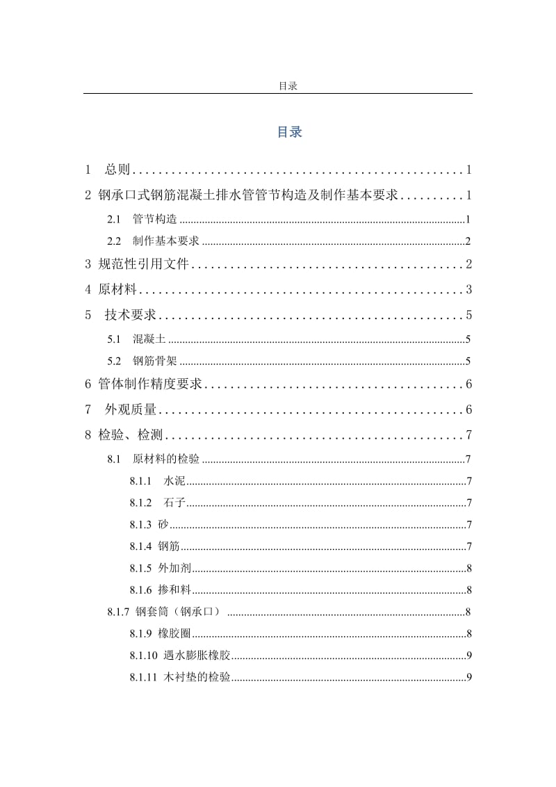 大口径顶管钢筋溷凝土排水管生产质量发验收标准.doc_第2页