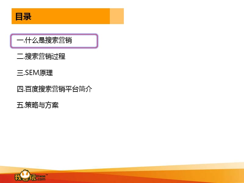 sem搜索营销培训(王静涛).ppt_第2页