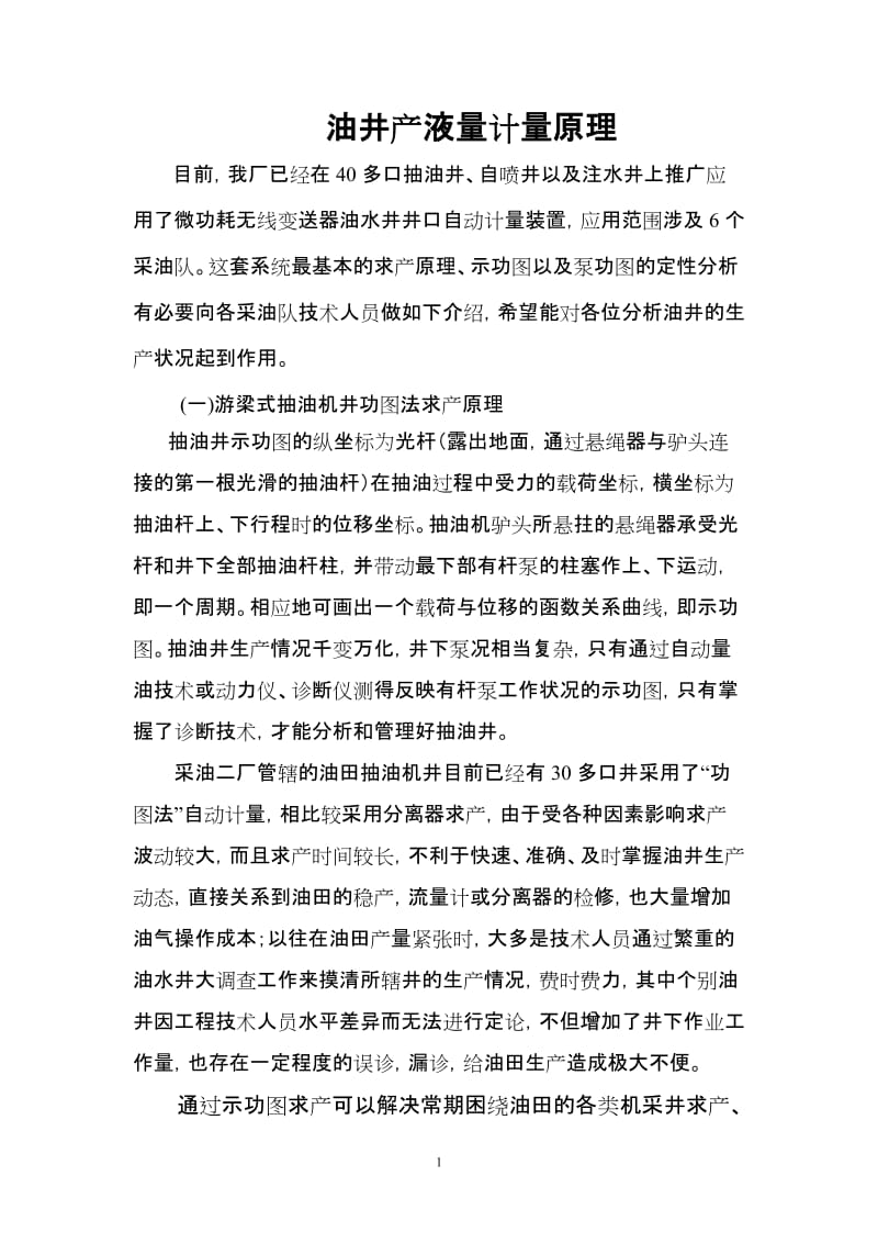 油井计量原理及功图分析等(1).doc_第1页