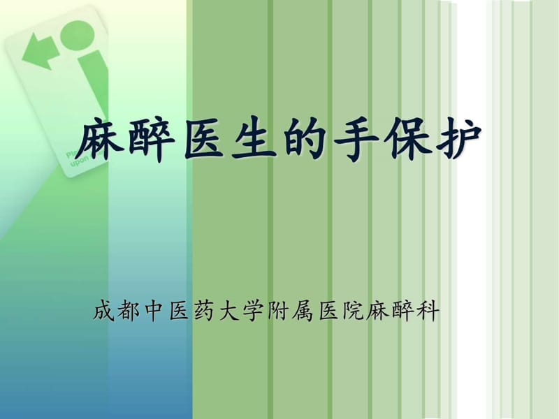 麻醉医生的手保护汇总._图文.ppt.ppt_第1页