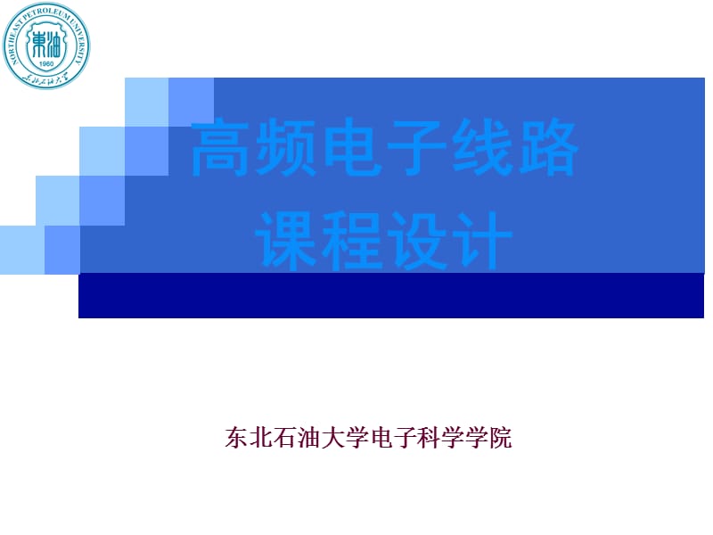 高频电子线路课程设计.ppt_第1页