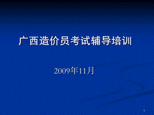 2009年广西造价员考试辅KJ.ppt