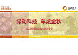 2010金秋虹口足球场周末车市活动.ppt