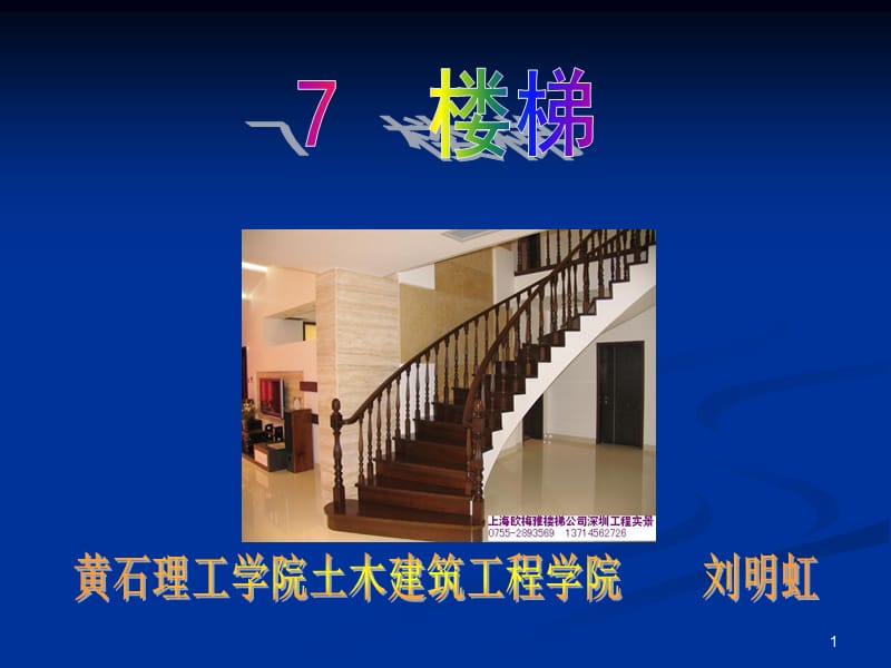 房屋建筑学课件.楼梯.ppt_第1页