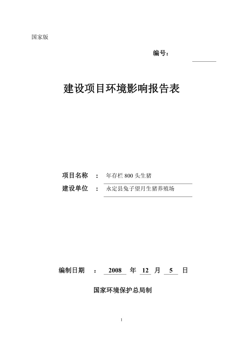 永定县兔子望月生猪养猪场上环境影响评价报告报告表.doc_第1页