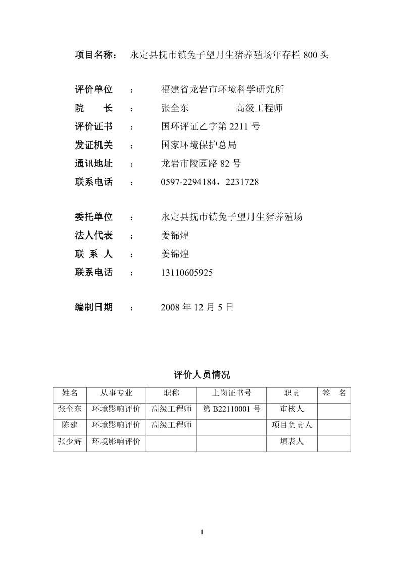 永定县兔子望月生猪养猪场上环境影响评价报告报告表.doc_第3页