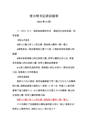 曾万明书记讲话摘要(2四012.12).doc