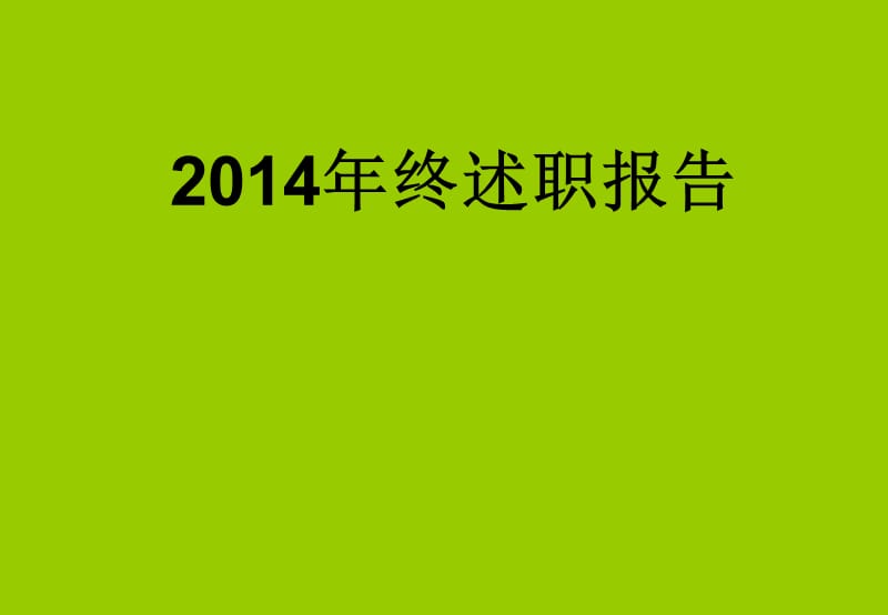 年终述职报告年终总结报告范例范本.ppt_第1页