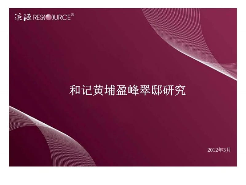 策源2012年3月长沙和记黄埔盈峰翠邸研究.ppt_第1页