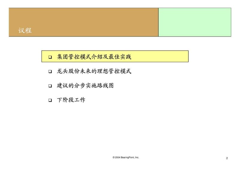 毕博 上海龙头股份管控模式.ppt_第2页