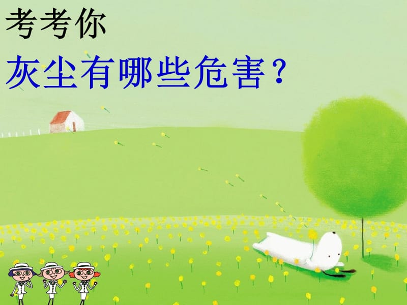 jt12.假如没有灰尘(完美版).ppt_第2页