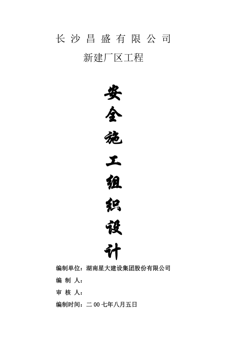 安全施工组关织设计.doc_第1页