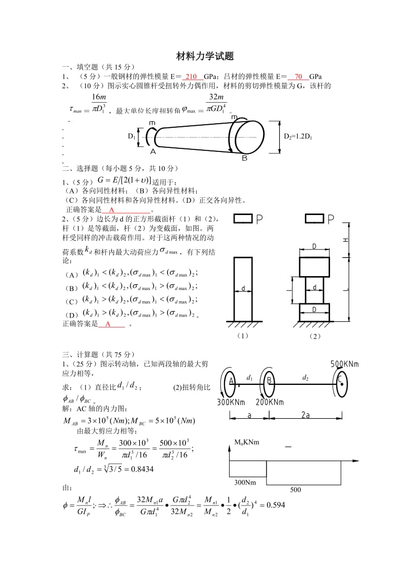 材料力学试题官及答案全.doc_第1页