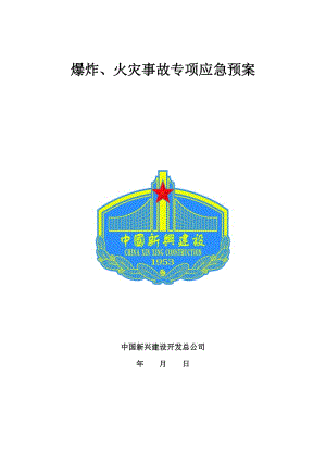 爆炸火灾专项事故应急都预案(修改)解析.doc