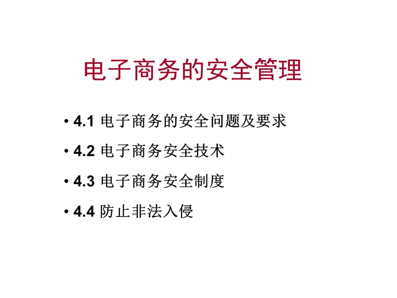 4[1].1电子商务的安全问题及要求.ppt_第2页