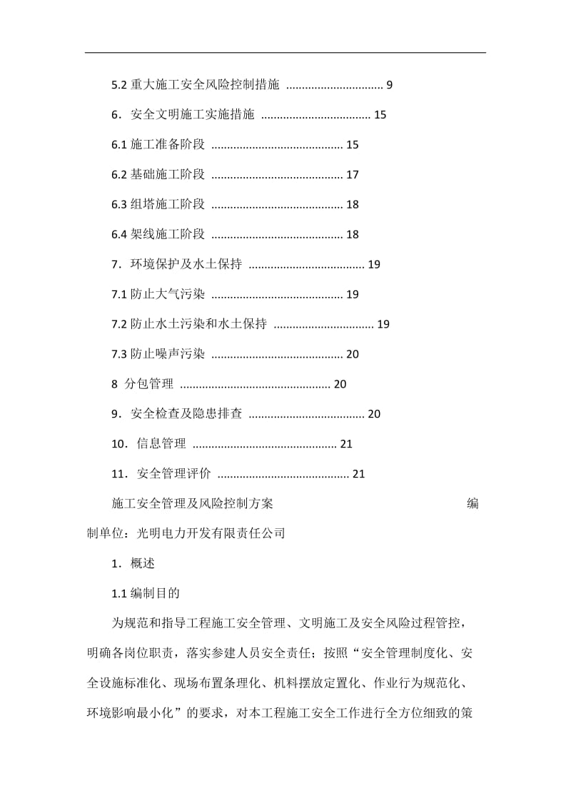 安达市青肯泡乡革命村等没高标准基本农田建设项目线路施工安全管理及风险控制方案.doc_第3页