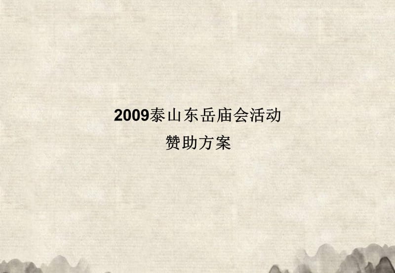 2009泰山东岳庙会活动赞助方案.ppt_第1页