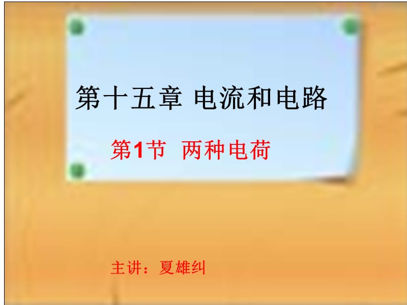 2015年新人教版九年级物理课件15.1两种电荷[1].ppt_第3页