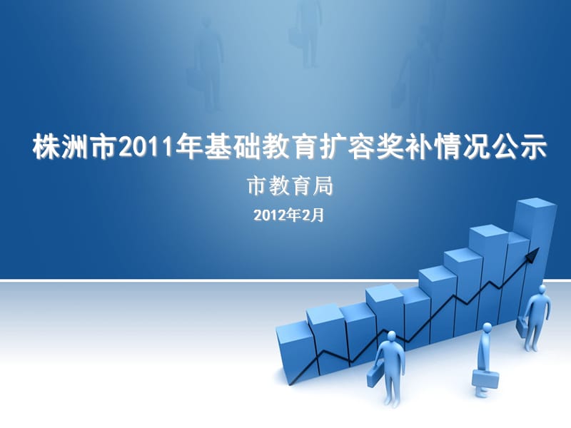 2011年度城区基础教育扩容情况公示0213.ppt_第1页