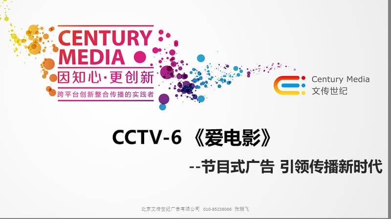 2013CCTV6《爱电影》介绍文传世纪出品.ppt_第1页