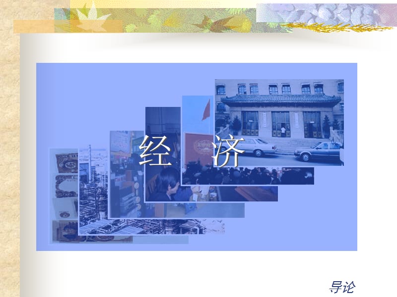 马克思主义政治经济学的形成与发展.ppt_第3页