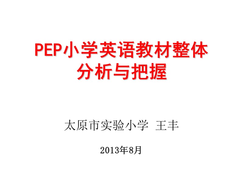 PEP小学英语教材分析(知识树).ppt_第1页