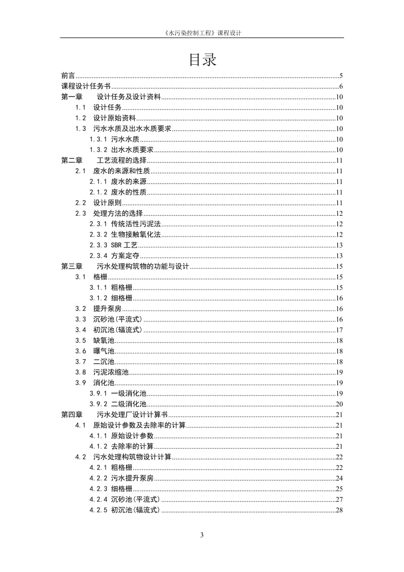 城市污水处理厂的扩初分设计-_课程设计.doc_第3页