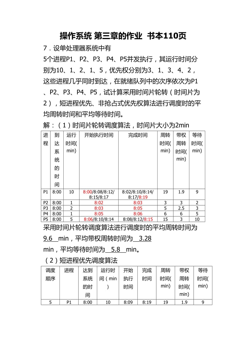 操作系统 第都三章部分答案.doc_第1页