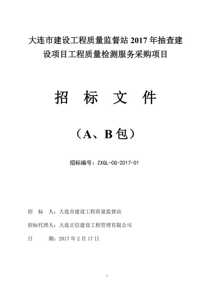 大连市建设工程质量监督站2017年抽查建呢设项目工程质量检测....doc_第1页