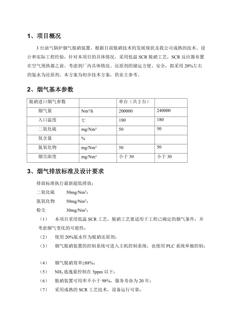 油气锅炉低说温SCR脱硝方案.doc_第2页