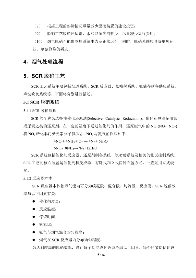 油气锅炉低说温SCR脱硝方案.doc_第3页