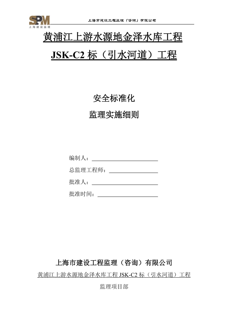 安全标准化工地监理实对施细则.doc_第1页