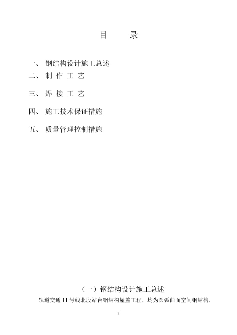 白银路站屋面钢结构制作施工方条案58764564.doc_第2页