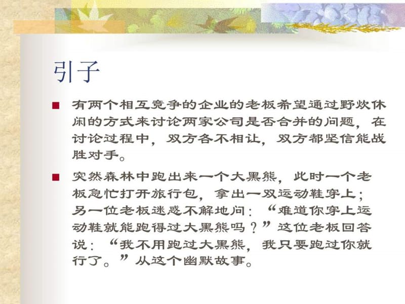 经营战略管理_企业管理_经管营销_专业资料.ppt_第2页