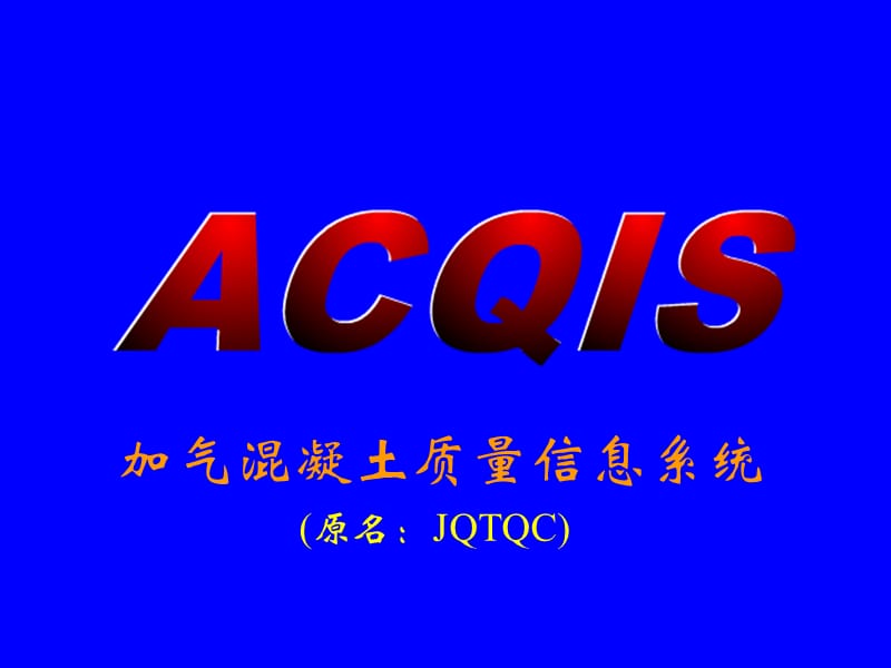 ACQIS加气混凝土质量信息系统.ppt_第1页