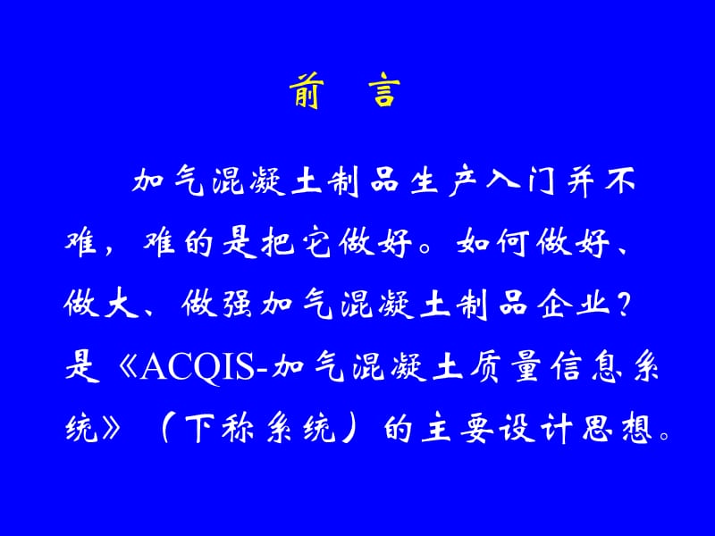 ACQIS加气混凝土质量信息系统.ppt_第2页