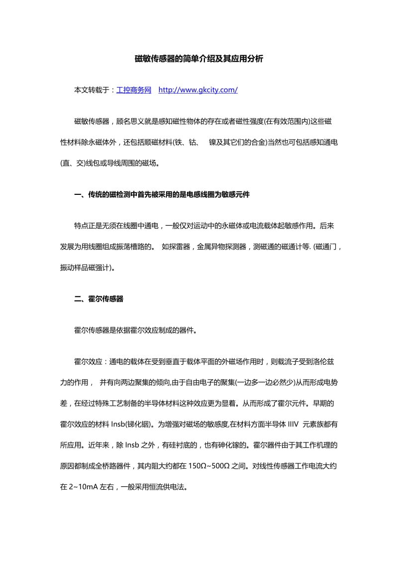 磁敏传感器中的简单介绍及其应用分析.doc_第1页