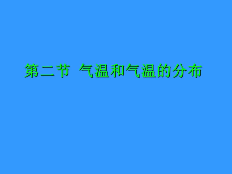 气温和气温的分布课件.ppt_第2页